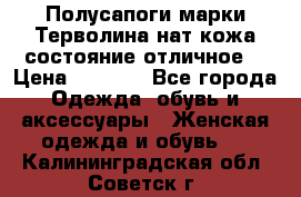 Полусапоги марки Терволина,нат.кожа,состояние отличное. › Цена ­ 1 000 - Все города Одежда, обувь и аксессуары » Женская одежда и обувь   . Калининградская обл.,Советск г.